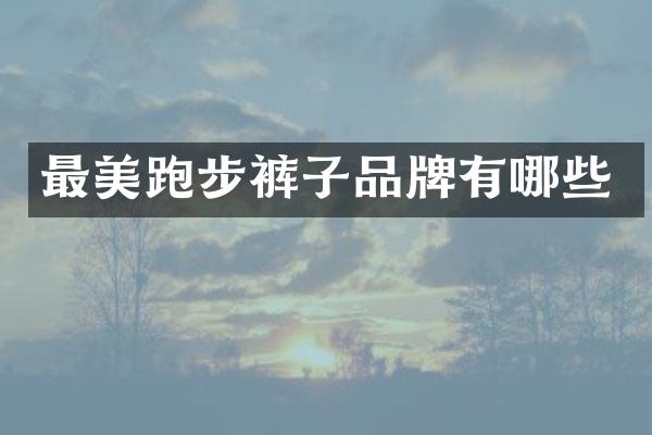 最美跑步裤子品牌有哪些