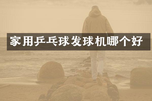 家用乒乓球发球机哪个好