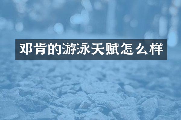 邓肯的游泳天赋怎么样
