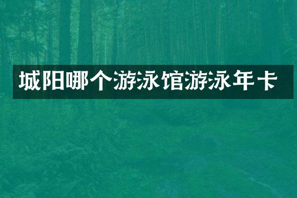 城阳哪个游泳馆游泳年卡