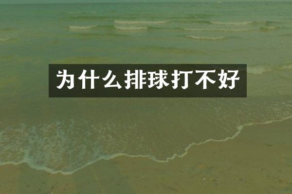 为什么排球打不好
