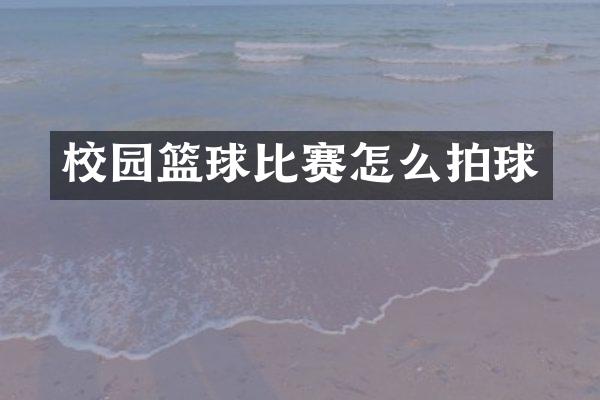 校园篮球比赛怎么拍球