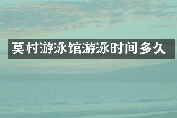 莫村游泳馆游泳时间多久
