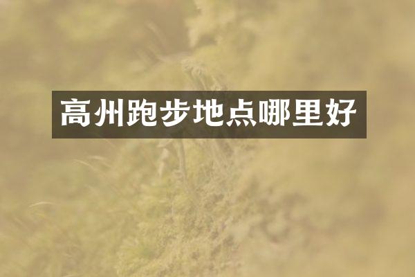 高州跑步地点哪里好