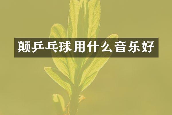 颠乒乓球用什么音乐好