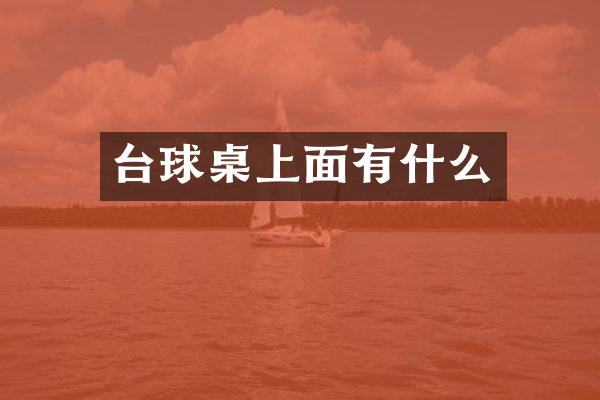台球桌上面有什么