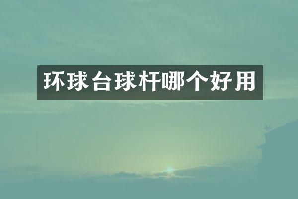 环球台球杆哪个好用