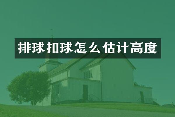 排球扣球怎么估计高度