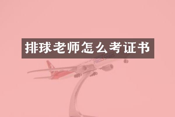 排球老师怎么考证书
