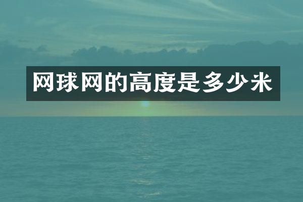 网球网的高度是多少米