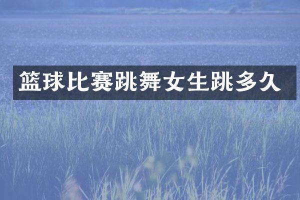 篮球比赛跳生跳多久