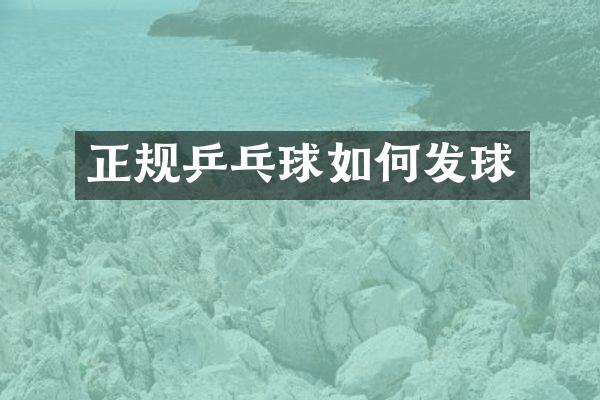 正规乒乓球如何发球