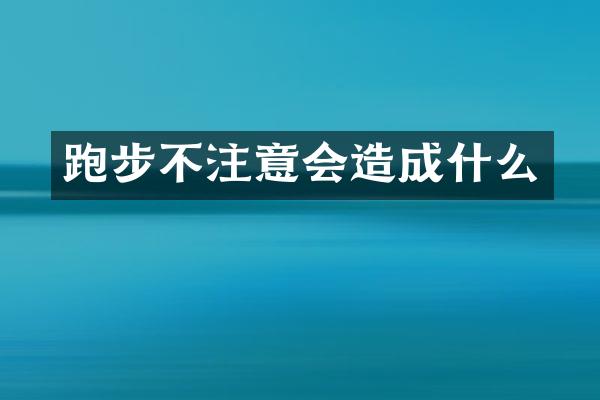跑步不注意会造成什么