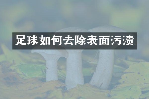 足球如何去除表面污渍