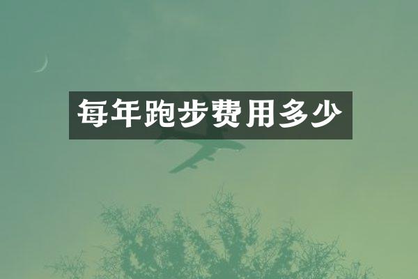 每年跑步费用多少