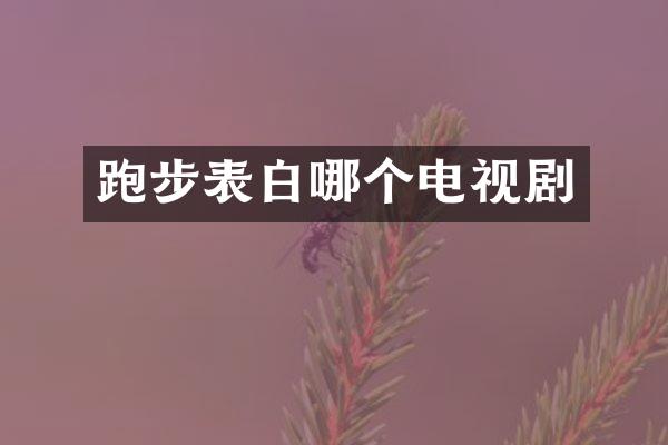 跑步表白哪个电视剧