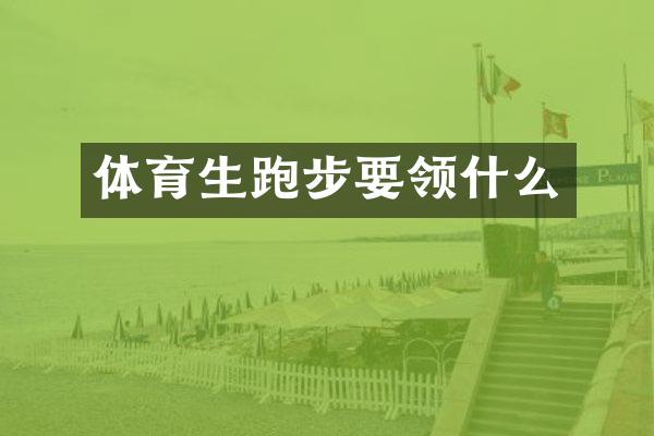 体育生跑步要领什么