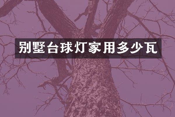 别墅台球灯家用多少瓦