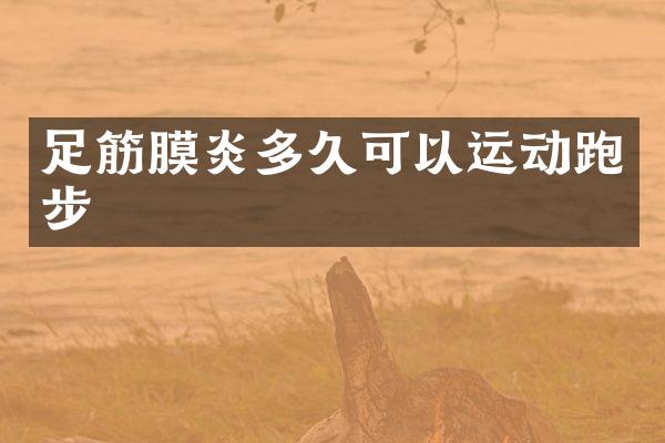 足筋膜炎多久可以运动跑步