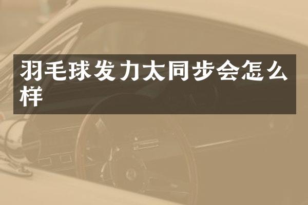 羽毛球发力太同步会怎么样