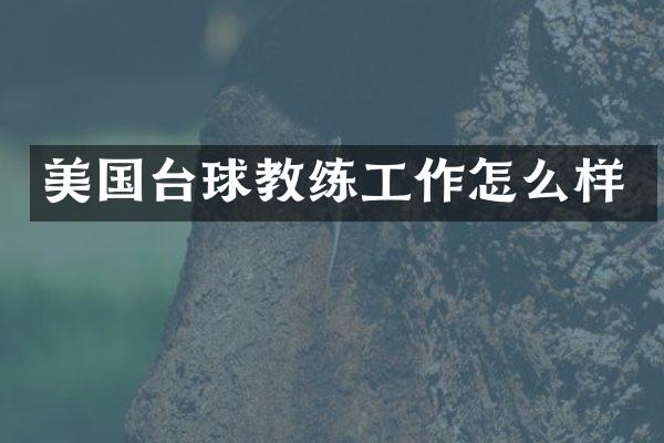 美国台球教练工作怎么样