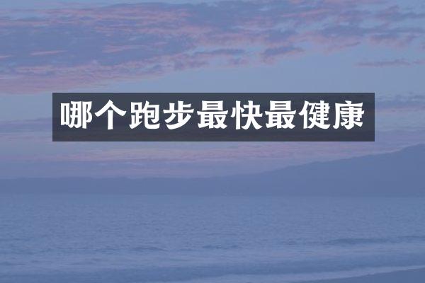 哪个跑步最快最健康