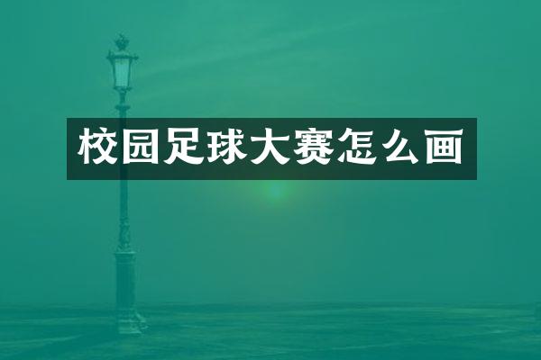 校园足球大赛怎么画