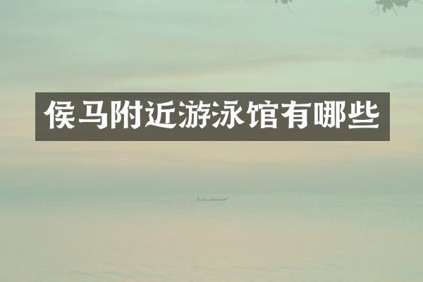 侯马附近游泳馆有哪些