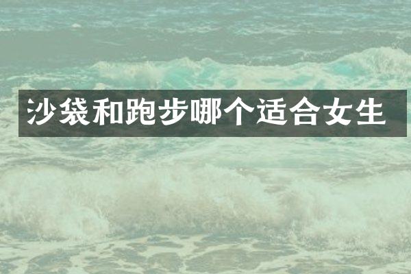 沙袋和跑步哪个适合女生