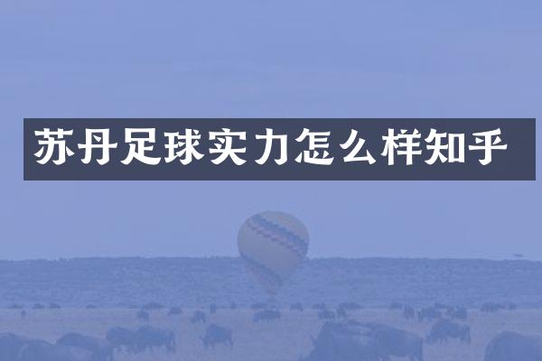 苏丹足球实力怎么样知乎