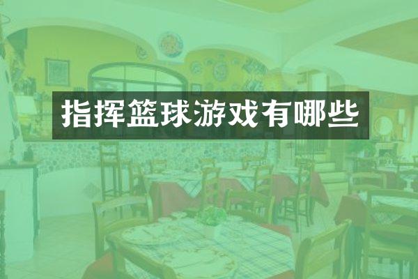 指挥篮球游戏有哪些
