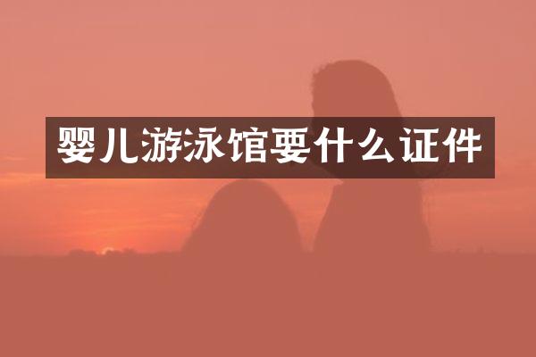 婴儿游泳馆要什么证件