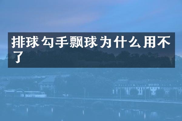 排球勾手飘球为什么用不了