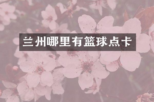 兰州哪里有篮球点卡