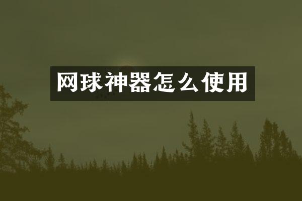 网球神器怎么使用