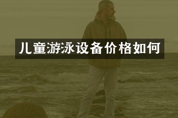儿童游泳设备价格如何
