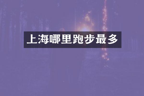 上海哪里跑步最多