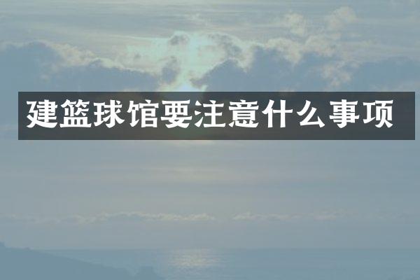 建篮球馆要注意什么事项
