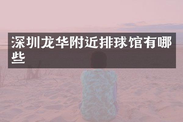 深圳龙华附近排球馆有哪些