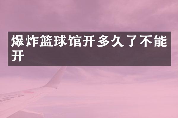 爆炸篮球馆开多久了不能开