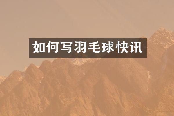 如何写羽毛球快讯