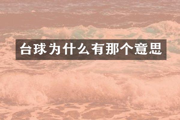 台球为什么有那个意思