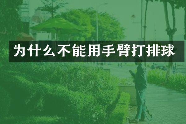 为什么不能用手臂打排球