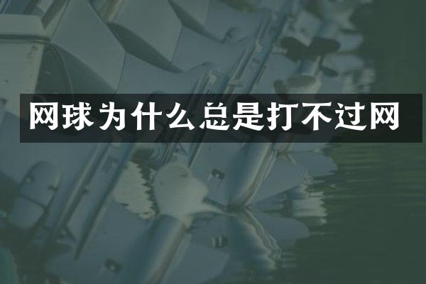 网球为什么总是打不过网