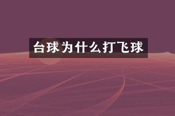 台球为什么打飞球