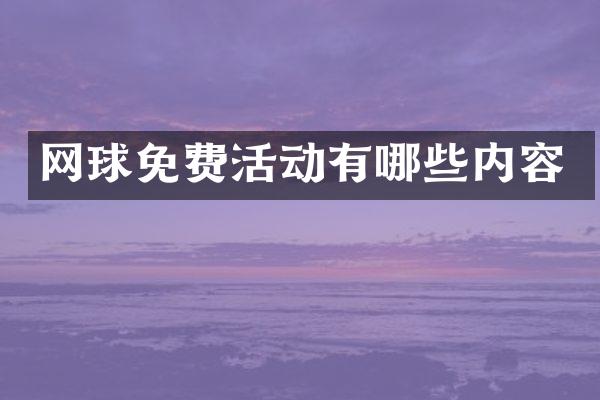 网球免费活动有哪些内容