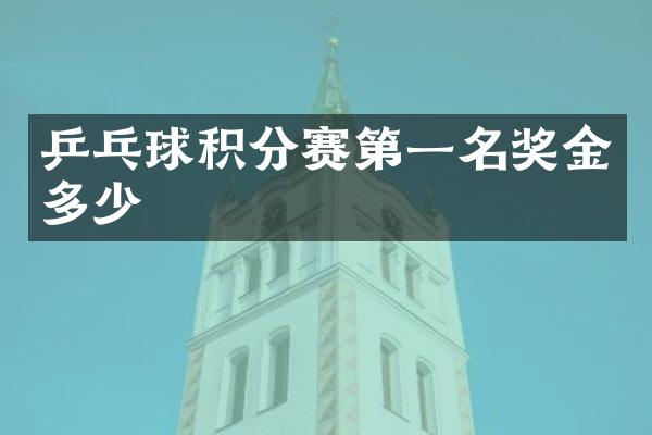 乒乓球积分赛第一名奖金多少