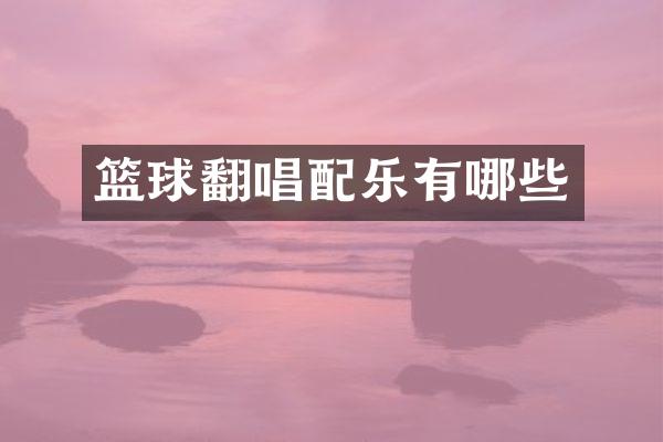 篮球翻唱配乐有哪些