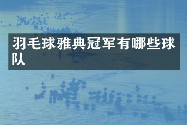 羽毛球雅典冠军有哪些球队