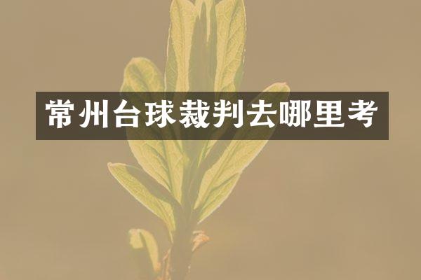 常州台球裁判去哪里考